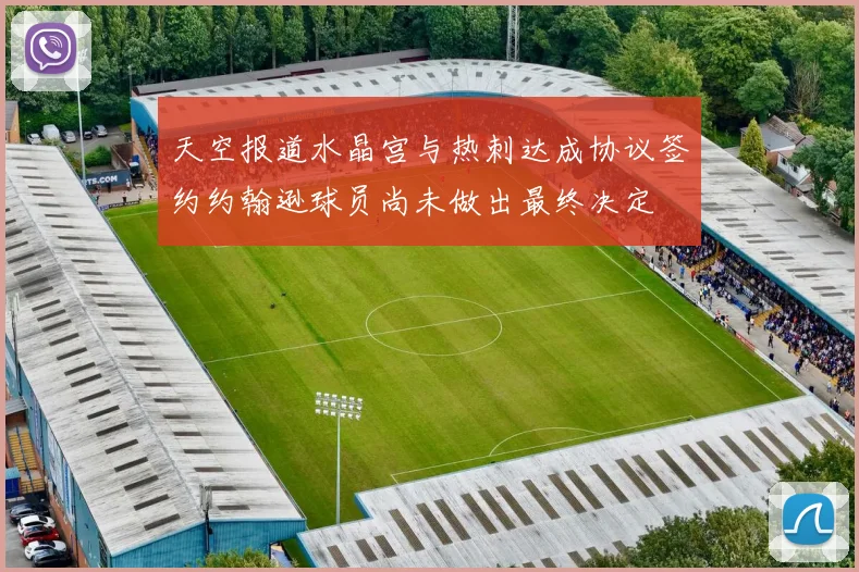 天空报道水晶宫与热刺达成协议签约约翰逊球员尚未做出最终决定