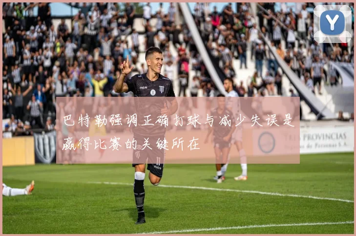 巴特勒强调正确打球与减少失误是赢得比赛的关键所在