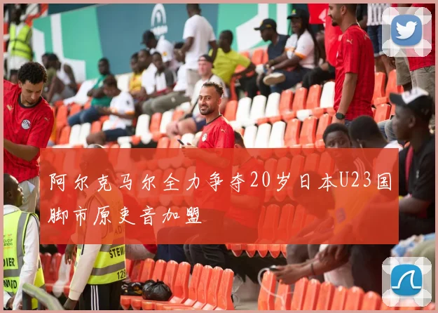 阿尔克马尔全力争夺20岁日本U23国脚市原吏音加盟
