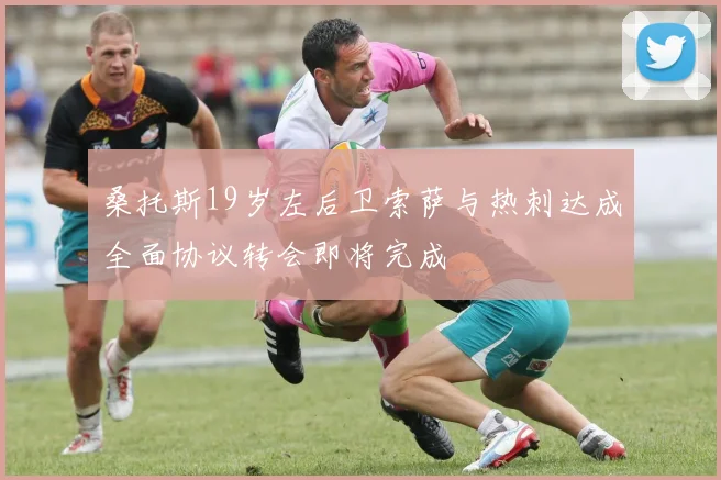 桑托斯19岁左后卫索萨与热刺达成全面协议转会即将完成