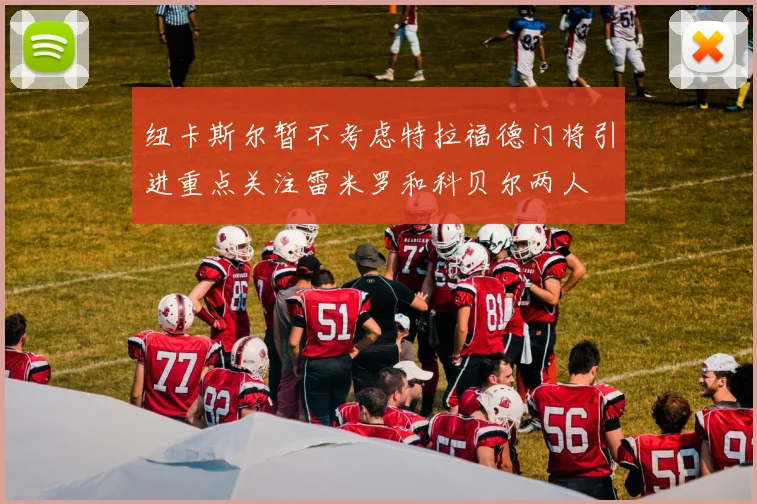 纽卡斯尔暂不考虑特拉福德门将引进重点关注雷米罗和科贝尔两人
