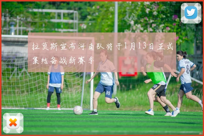拉莫斯宣布河南队将于1月13日正式集结备战新赛季