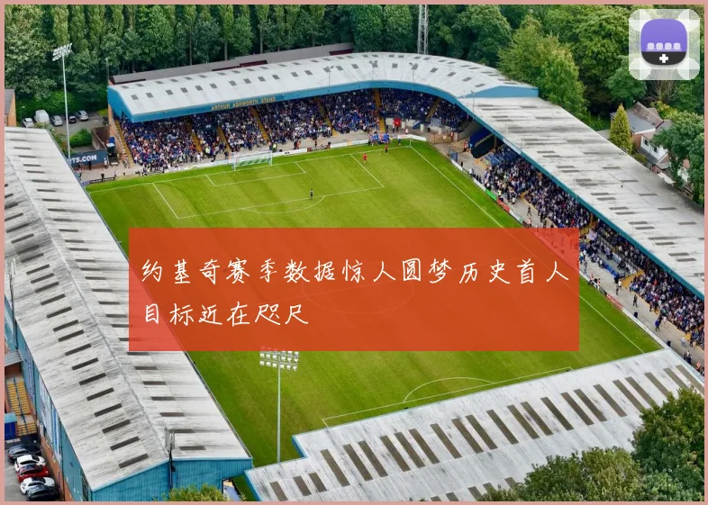 约基奇赛季数据惊人圆梦历史首人目标近在咫尺